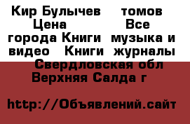  Кир Булычев 16 томов › Цена ­ 15 000 - Все города Книги, музыка и видео » Книги, журналы   . Свердловская обл.,Верхняя Салда г.